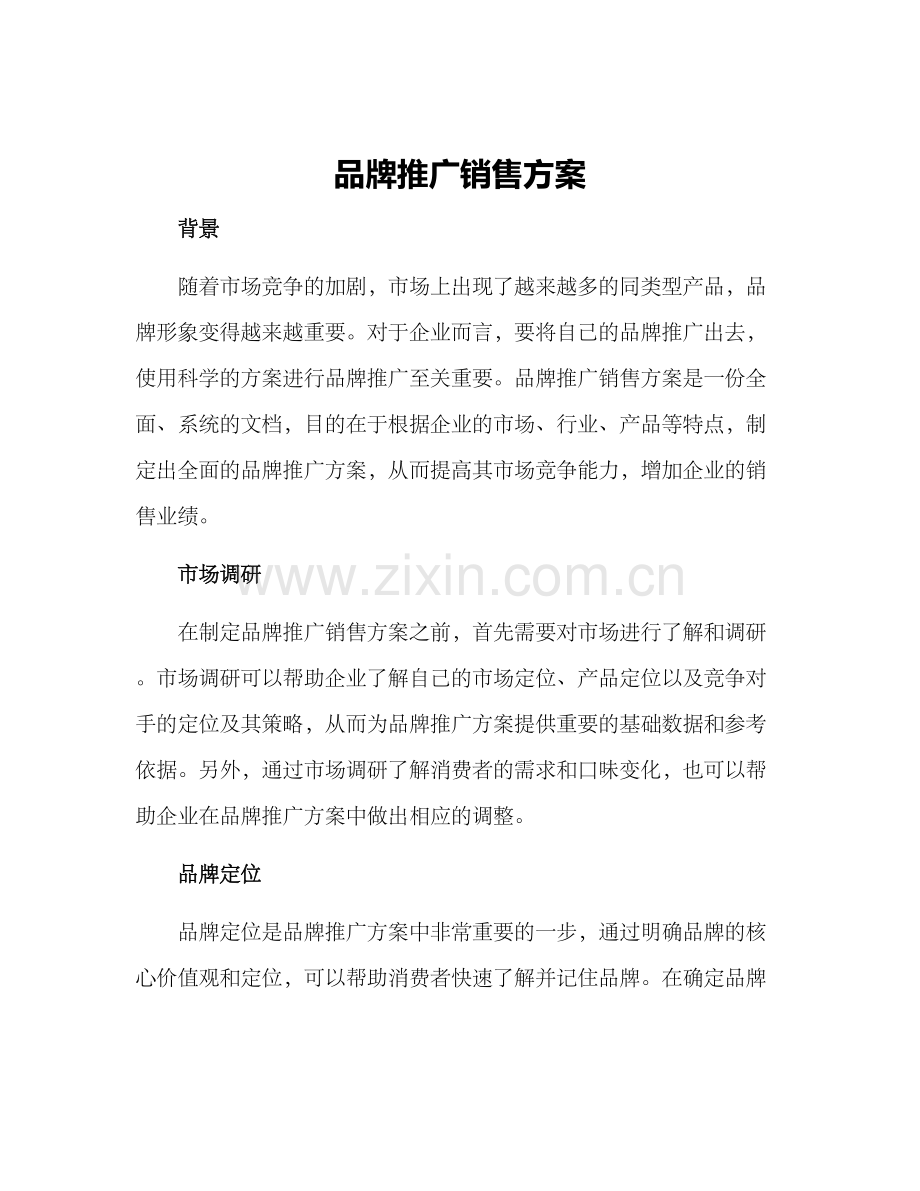 品牌推广销售方案.docx_第1页
