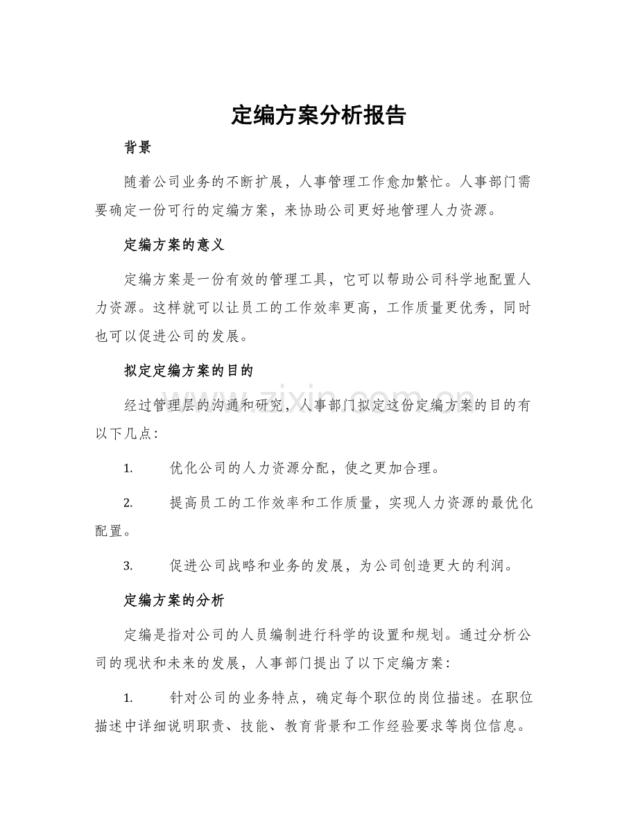 定编方案分析报告.docx_第1页