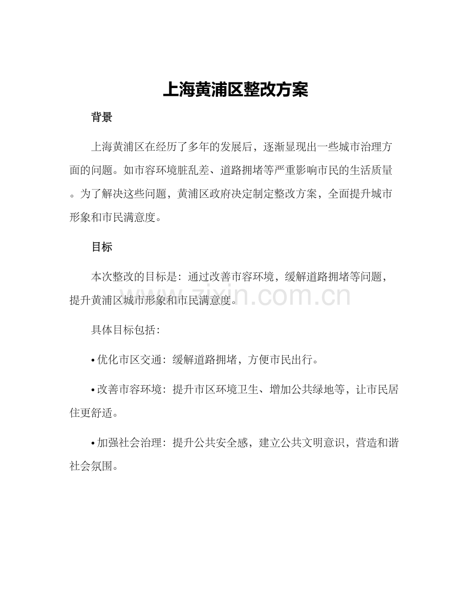 上海黄浦区整改方案.docx_第1页