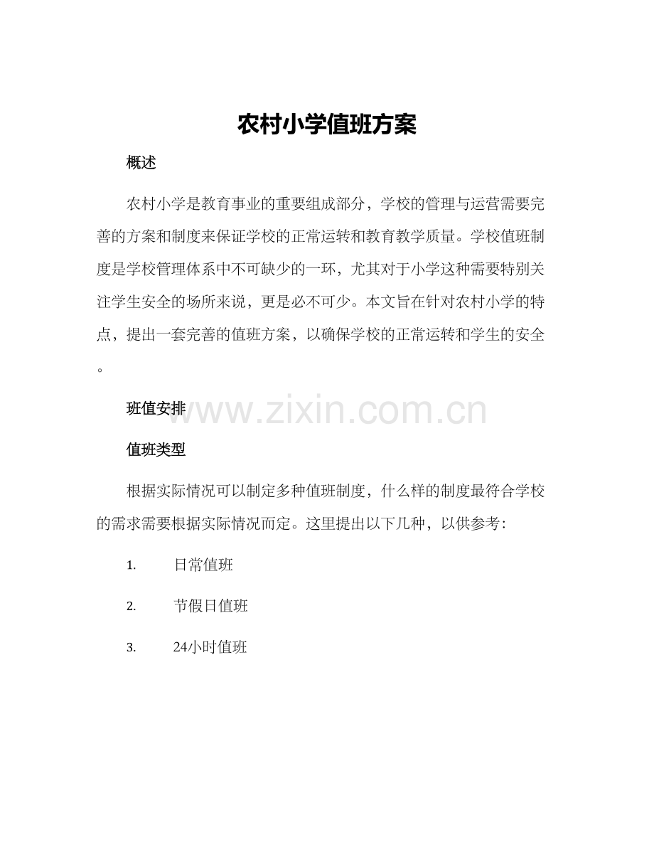 农村小学值班方案.docx_第1页