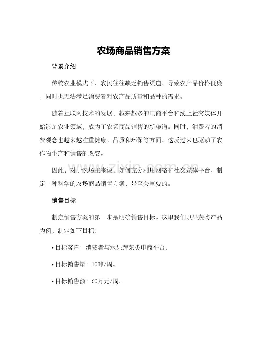 农场商品销售方案.docx_第1页