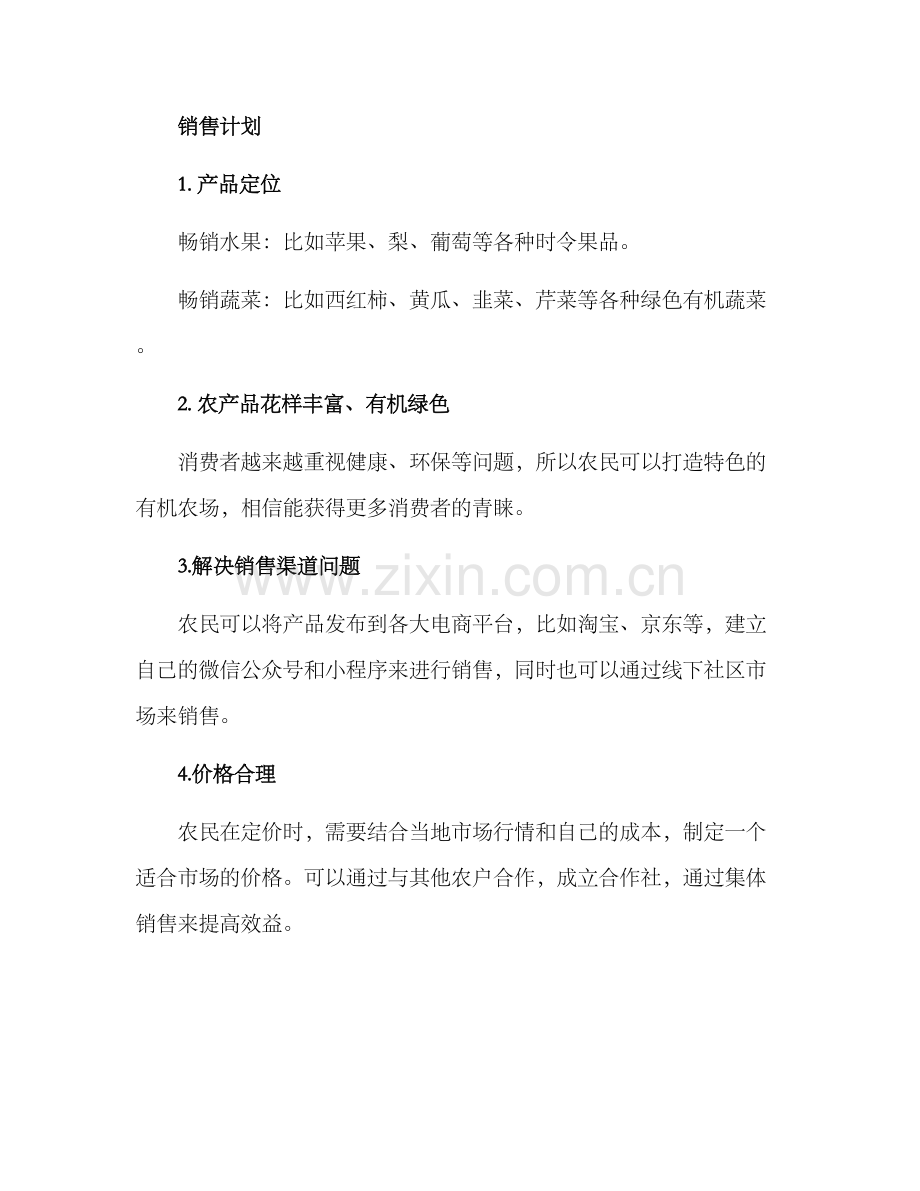 农场商品销售方案.docx_第2页