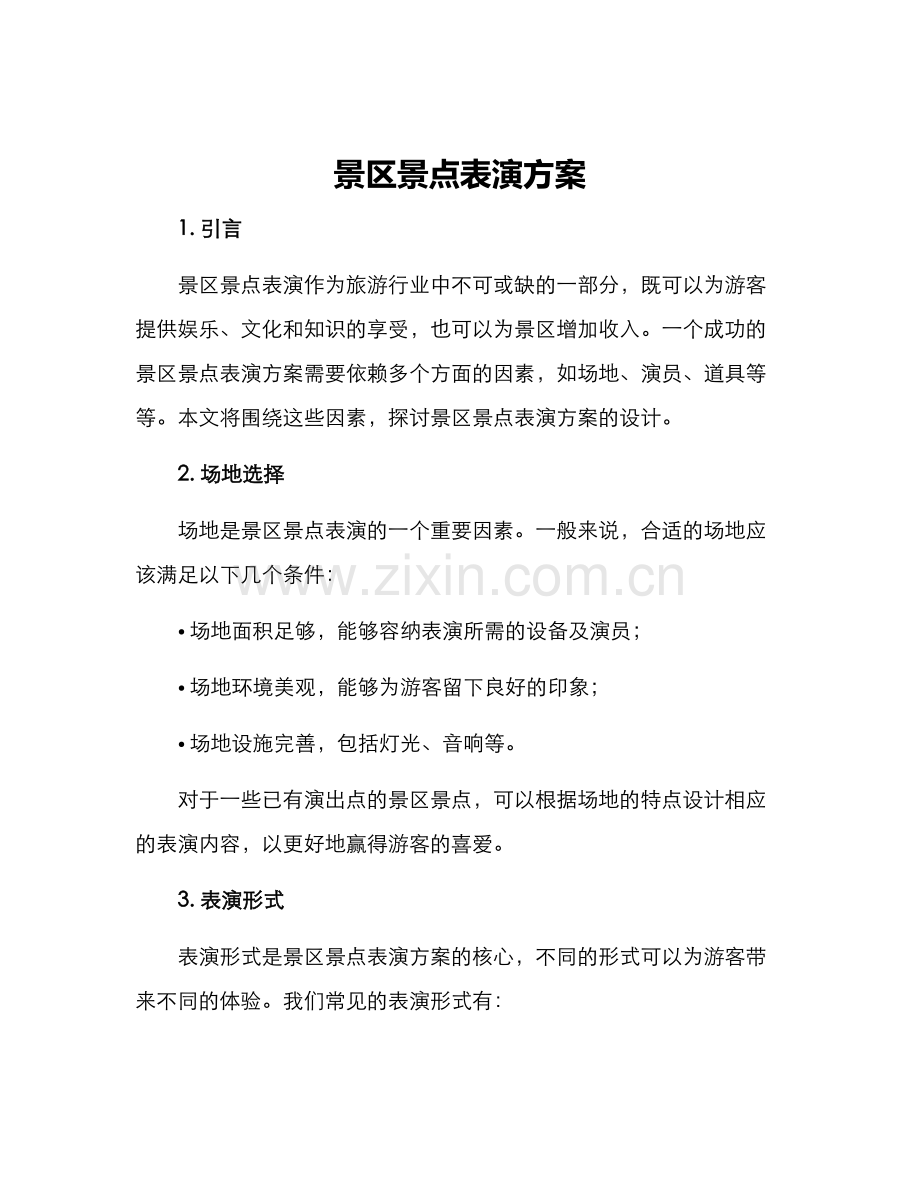 景区景点表演方案.docx_第1页