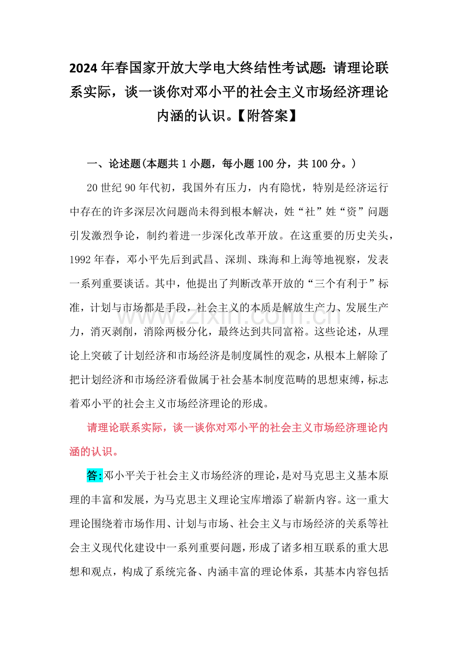 2024年春国家开放大学电大终结性考试题：请理论联系实际谈一谈你对邓小平的社会主义市场经济理论内涵的认识【附答案】.docx_第1页