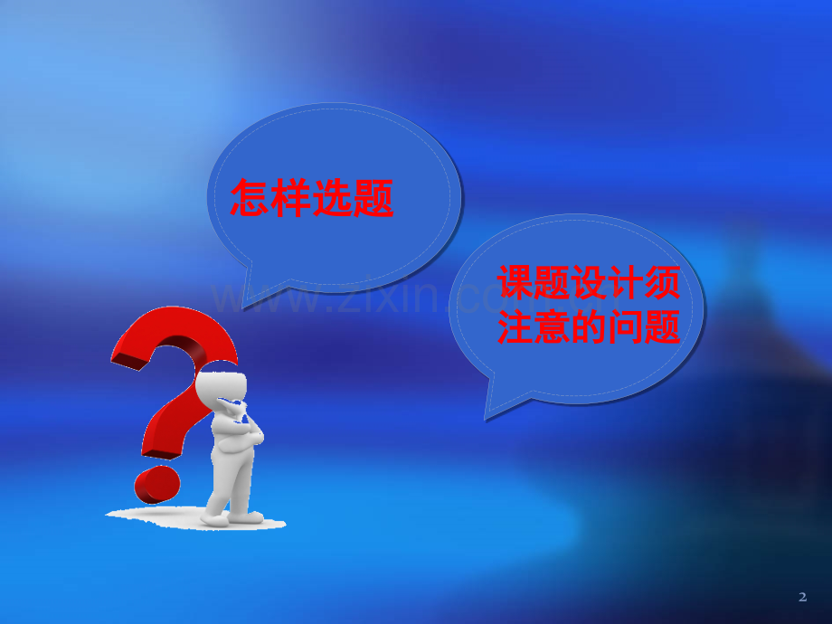 护理科研选题85094.ppt_第2页