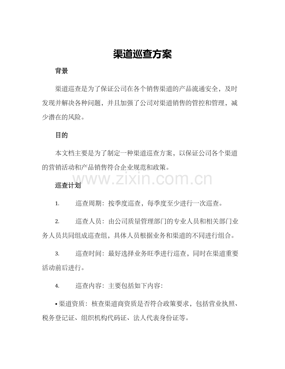渠道巡查方案.docx_第1页