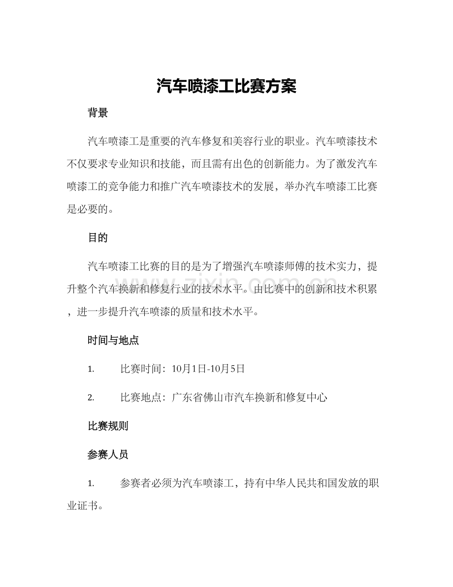 汽车喷漆工比赛方案.docx_第1页