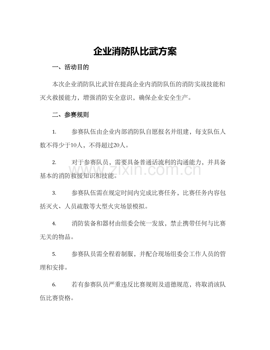 企业消防队比武方案.docx_第1页