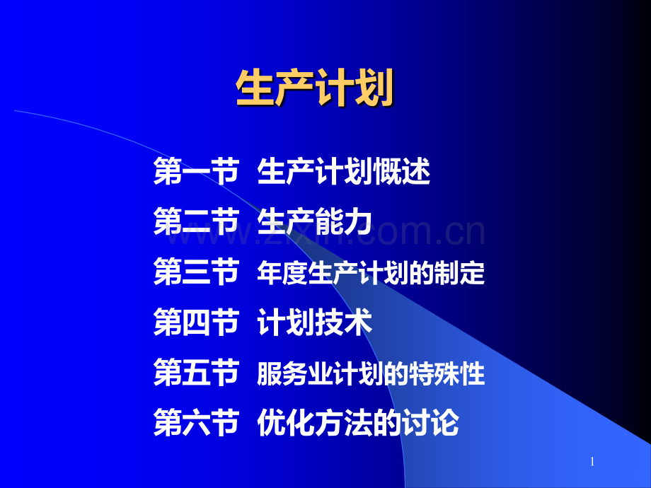 生产计划培训教材.ppt_第1页