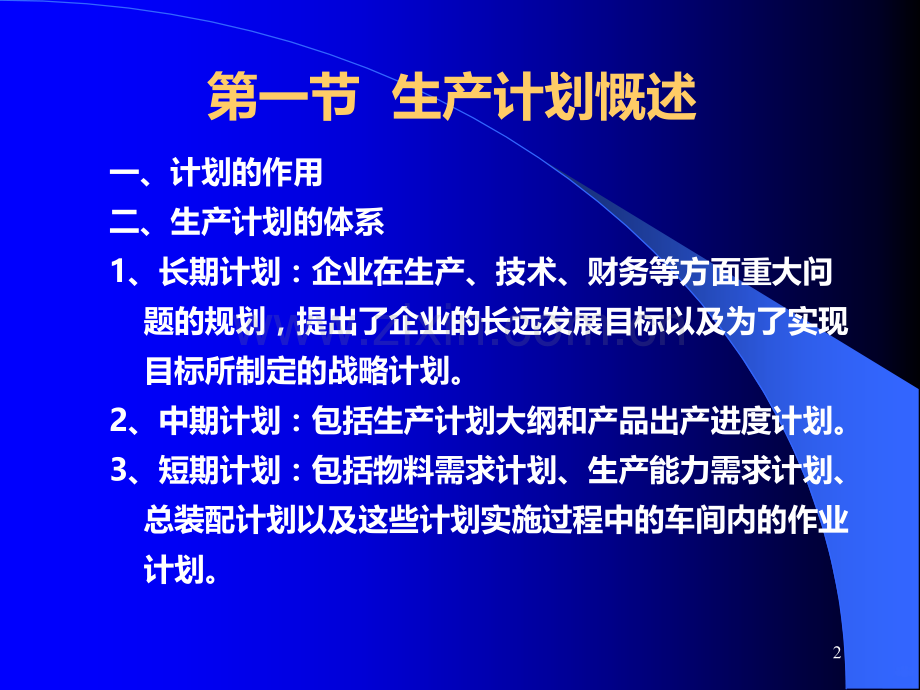 生产计划培训教材.ppt_第2页