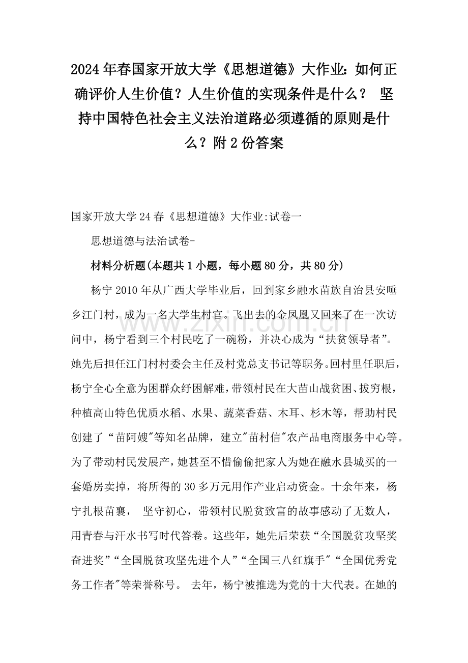 2024年春国家开放大学《思想道德》大作业：如何正确评价人生价值？人生价值的实现条件是什么？ 坚持中国特色社会主义法治道路必须遵循的原则是什么？附2份答案.docx_第1页