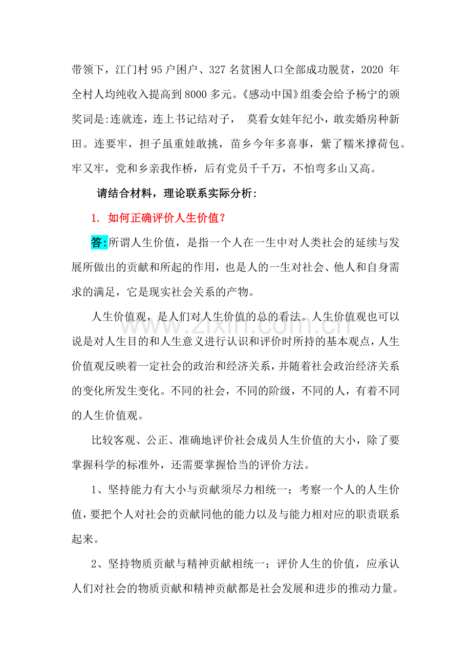 2024年春国家开放大学《思想道德》大作业：如何正确评价人生价值？人生价值的实现条件是什么？ 坚持中国特色社会主义法治道路必须遵循的原则是什么？附2份答案.docx_第2页