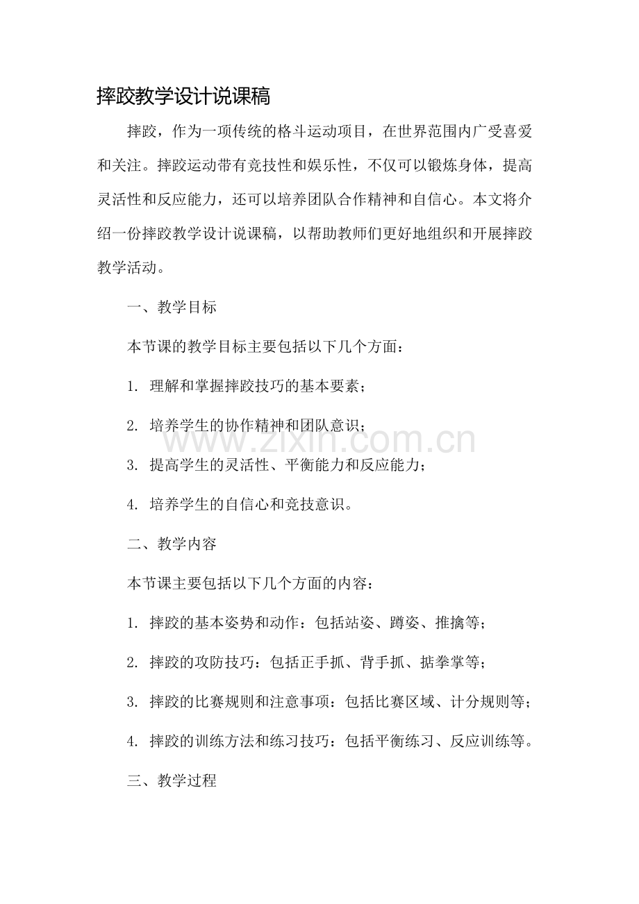 摔跤教学设计说课稿.docx_第1页