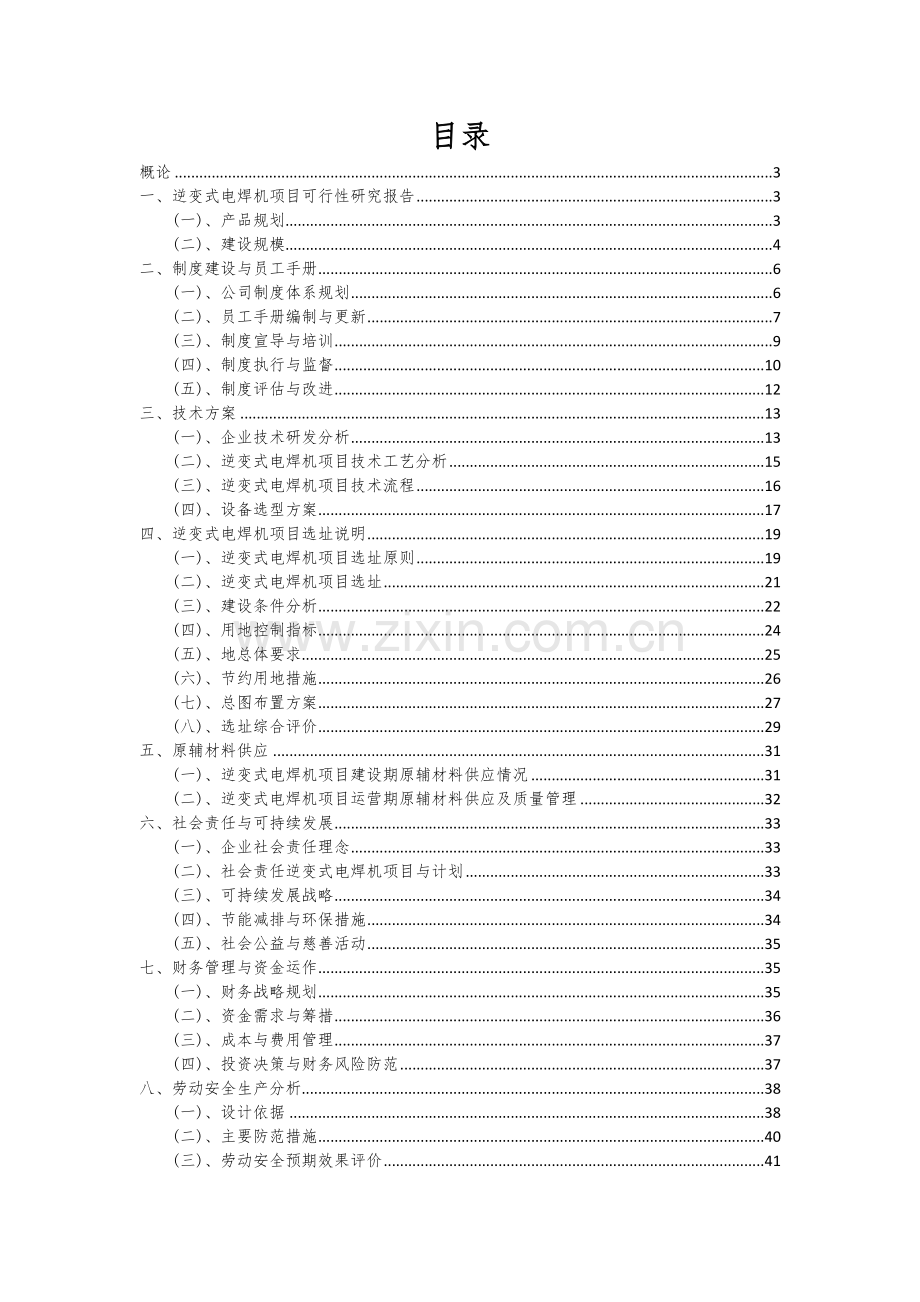 2024年逆变式电焊机项目可行性分析报告.docx_第2页