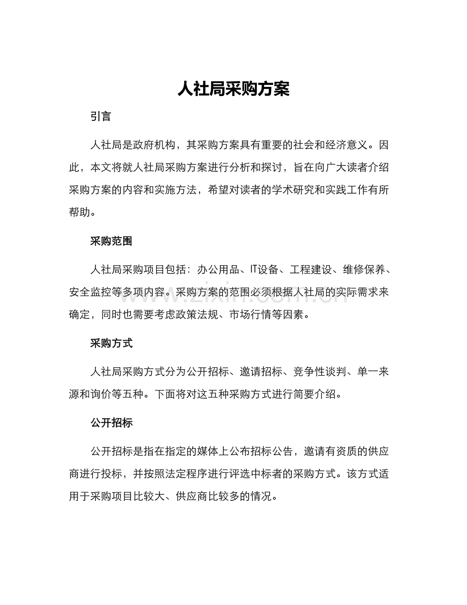 人社局采购方案.docx_第1页