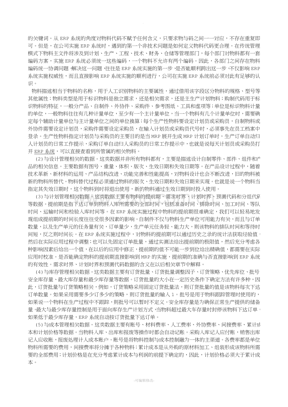 ERP系统的基础数据.doc_第2页