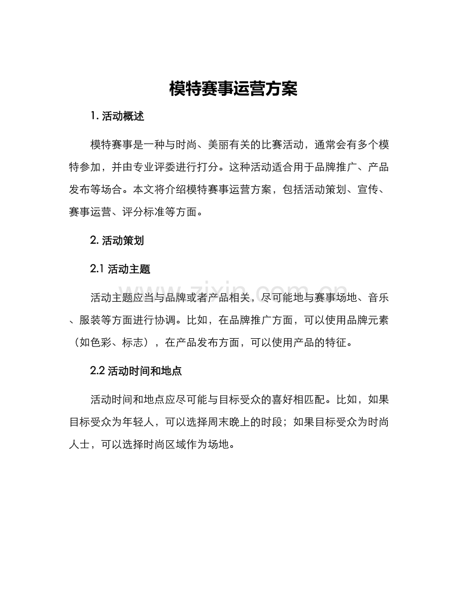 模特赛事运营方案.docx_第1页