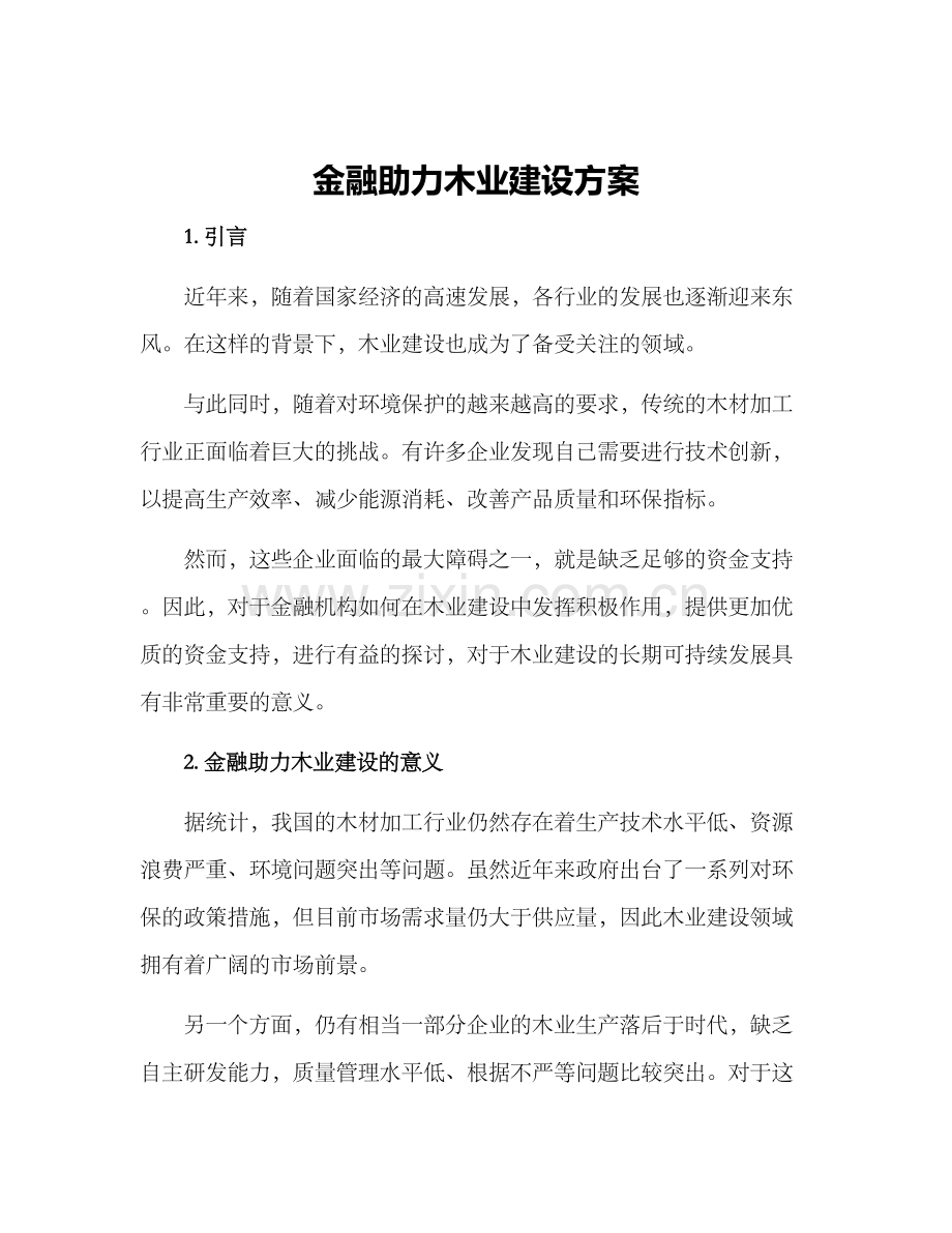 金融助力木业建设方案.docx_第1页