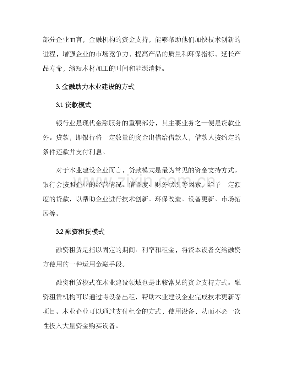 金融助力木业建设方案.docx_第2页