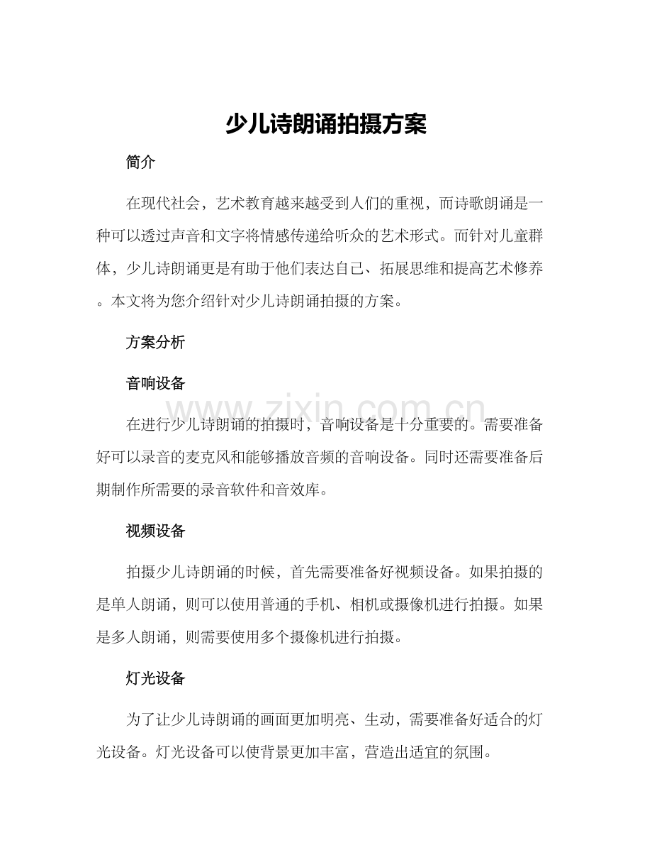 少儿诗朗诵拍摄方案.docx_第1页