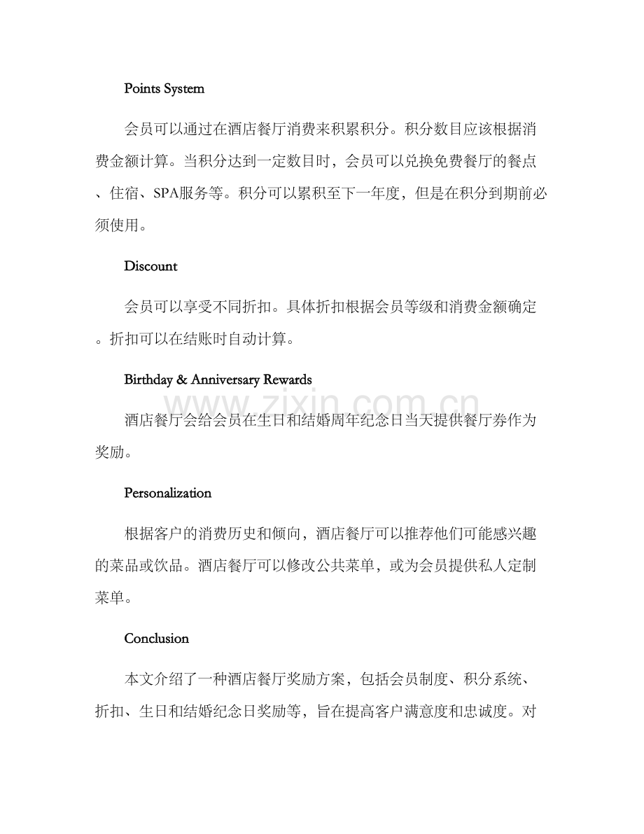 酒店餐厅奖励方案.docx_第2页