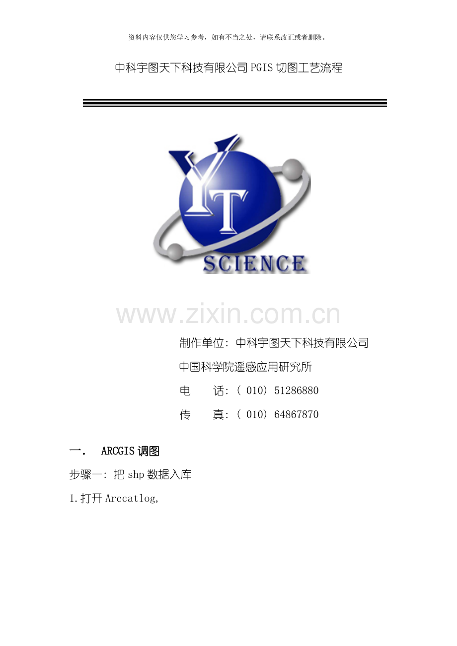 PGIS切图工艺流程样本.doc_第1页