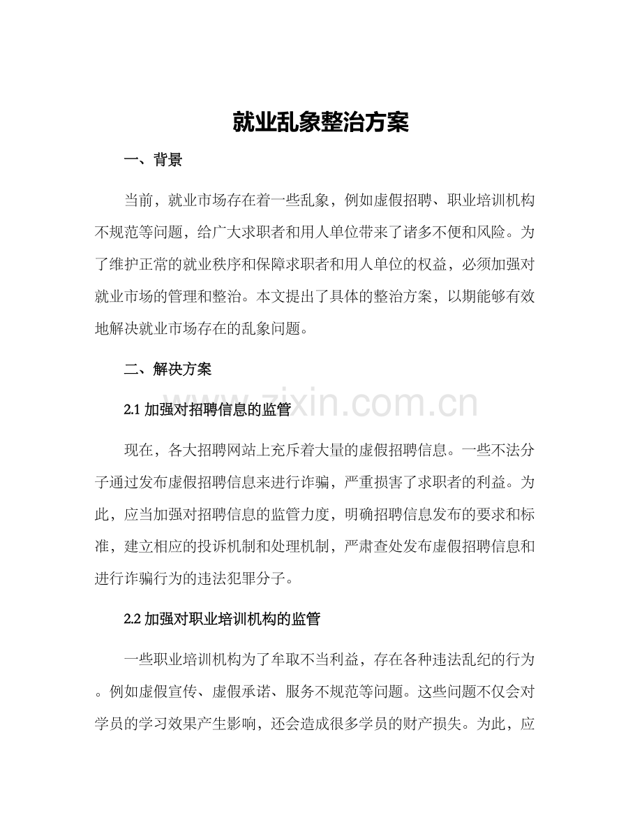 就业乱象整治方案.docx_第1页