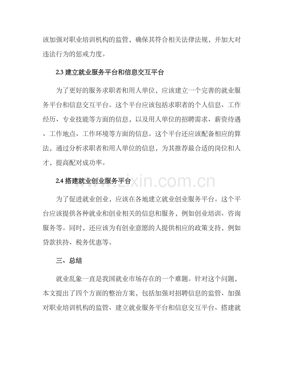 就业乱象整治方案.docx_第2页