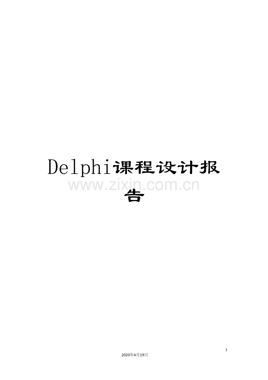 Delphi课程设计报告.doc_第1页