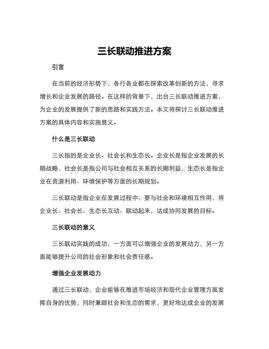 三长联动推进方案.docx_第1页