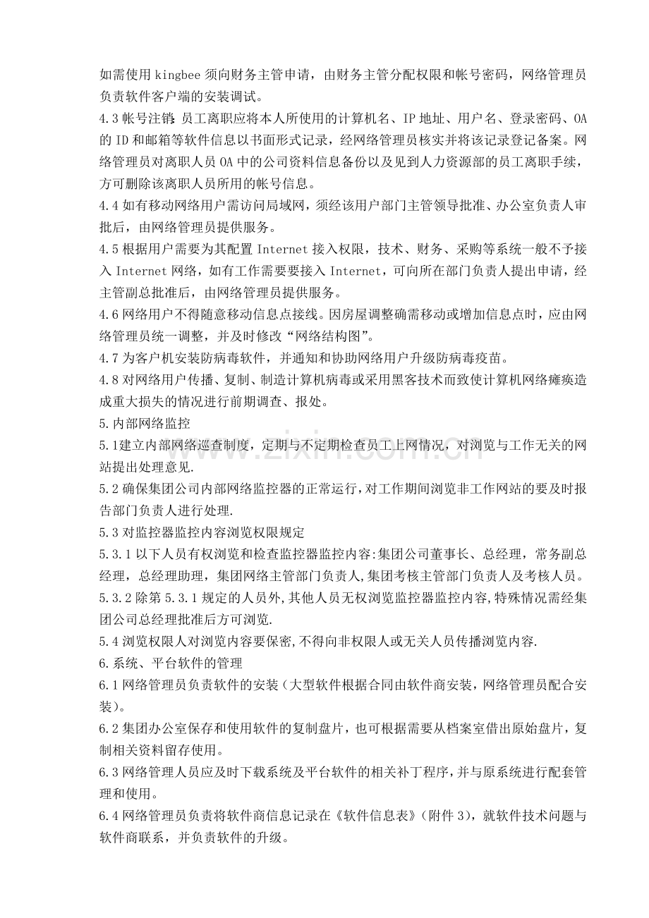 xx大型集团计算机信息管理制度.doc_第2页