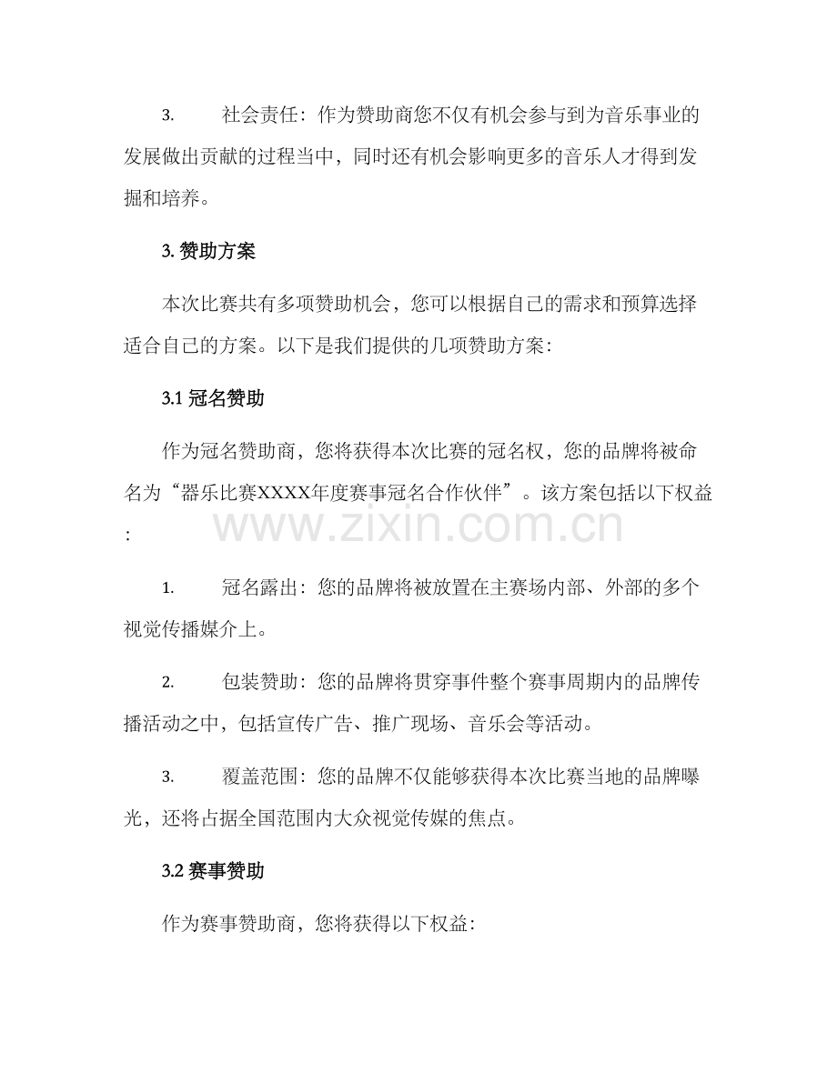 器乐比赛赞助方案.docx_第2页
