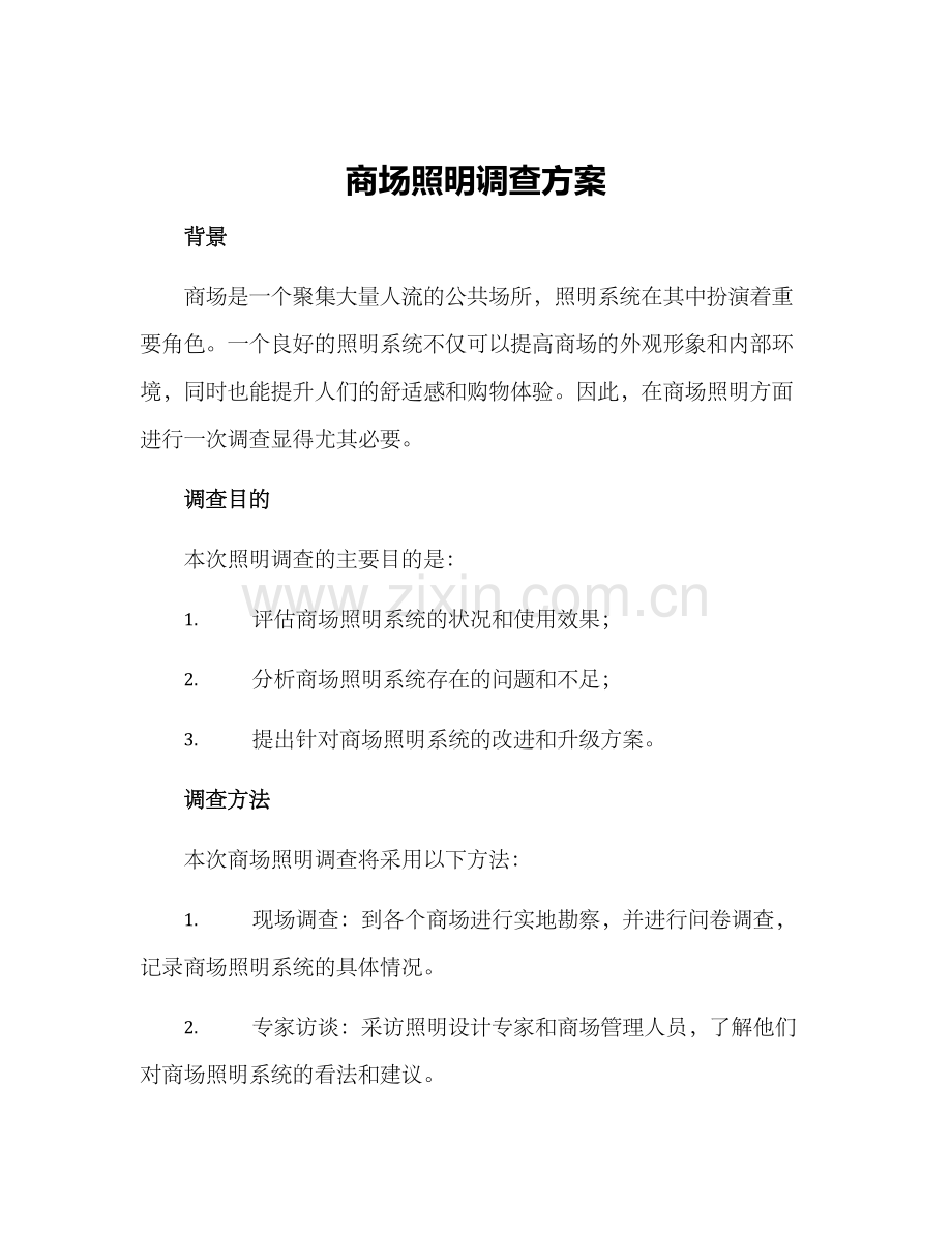 商场照明调查方案.docx_第1页