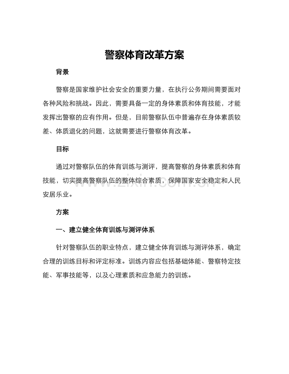 警察体育改革方案.docx_第1页
