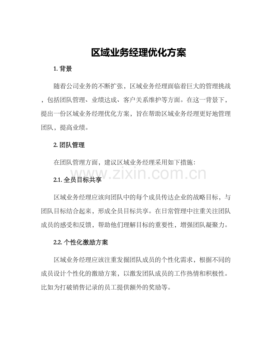区域业务经理优化方案.docx_第1页