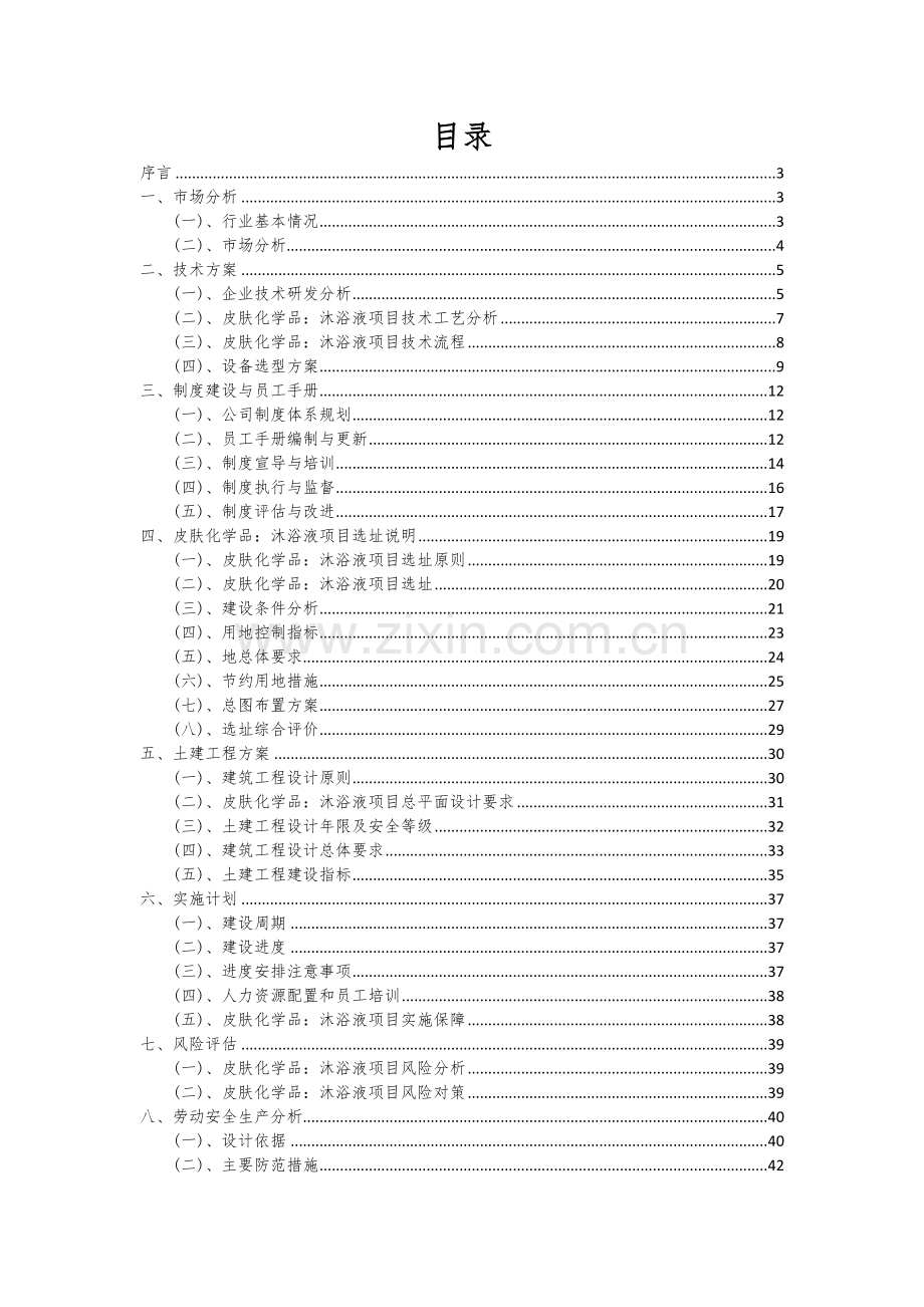 2024年皮肤化学品：沐浴液项目深度研究分析报告.docx_第2页