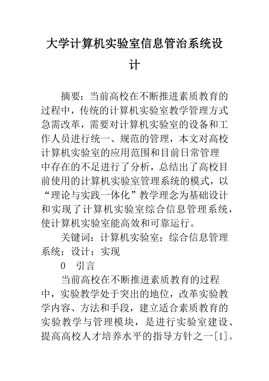 大学计算机实验室信息管治系统设计.docx_第1页