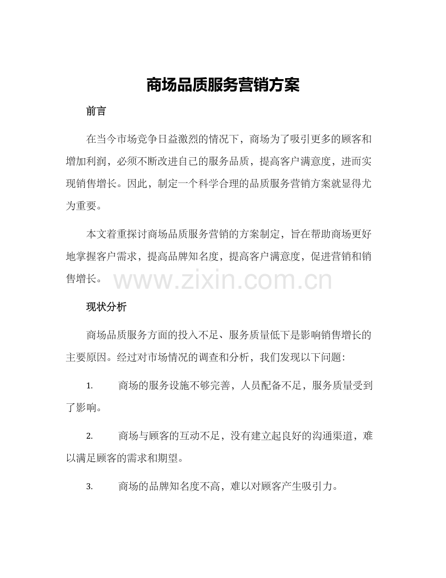 商场品质服务营销方案.docx_第1页