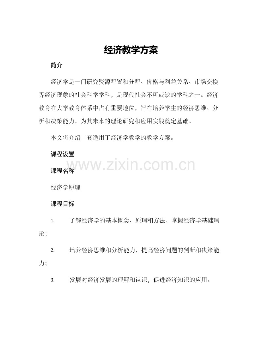 经济教学方案.docx_第1页