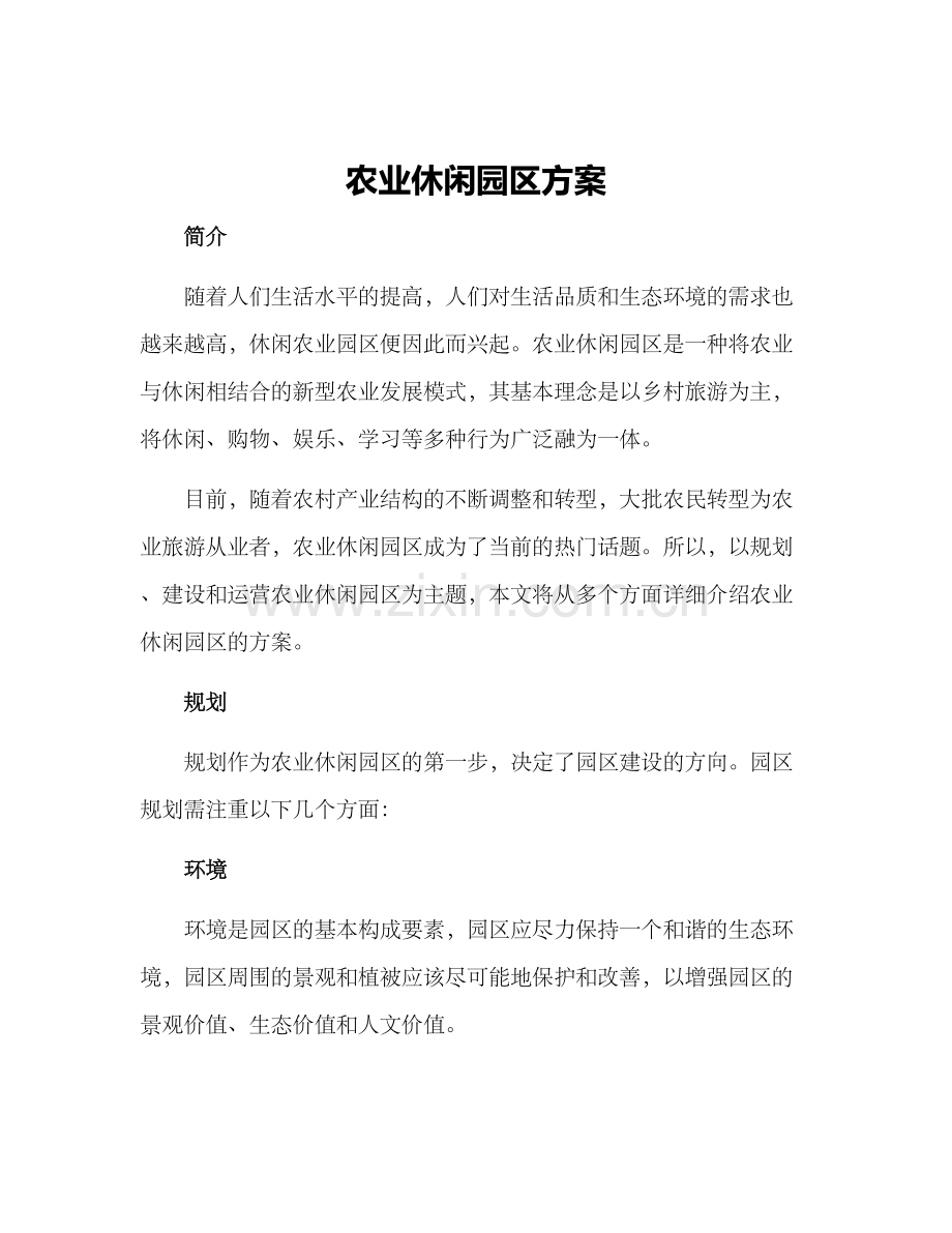 农业休闲园区方案.docx_第1页