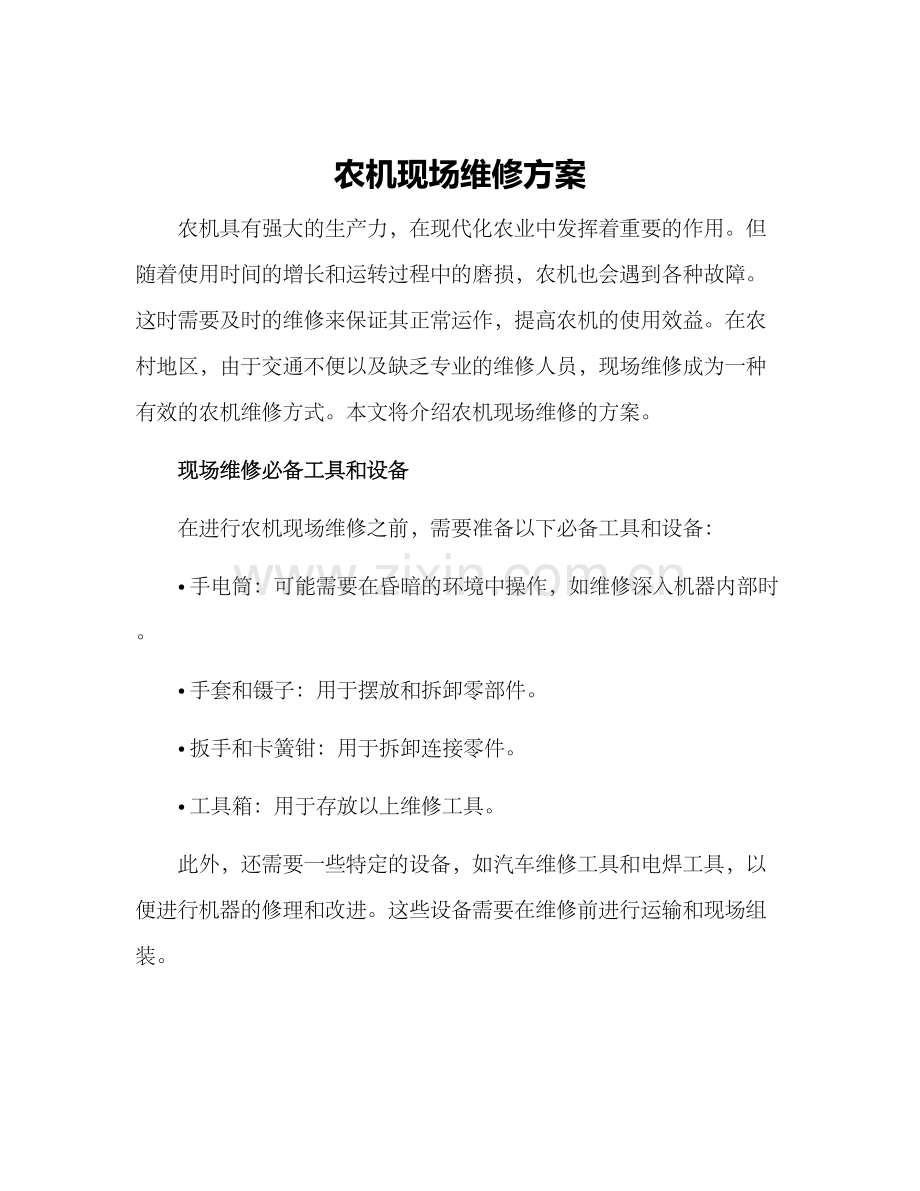 农机现场维修方案.docx_第1页
