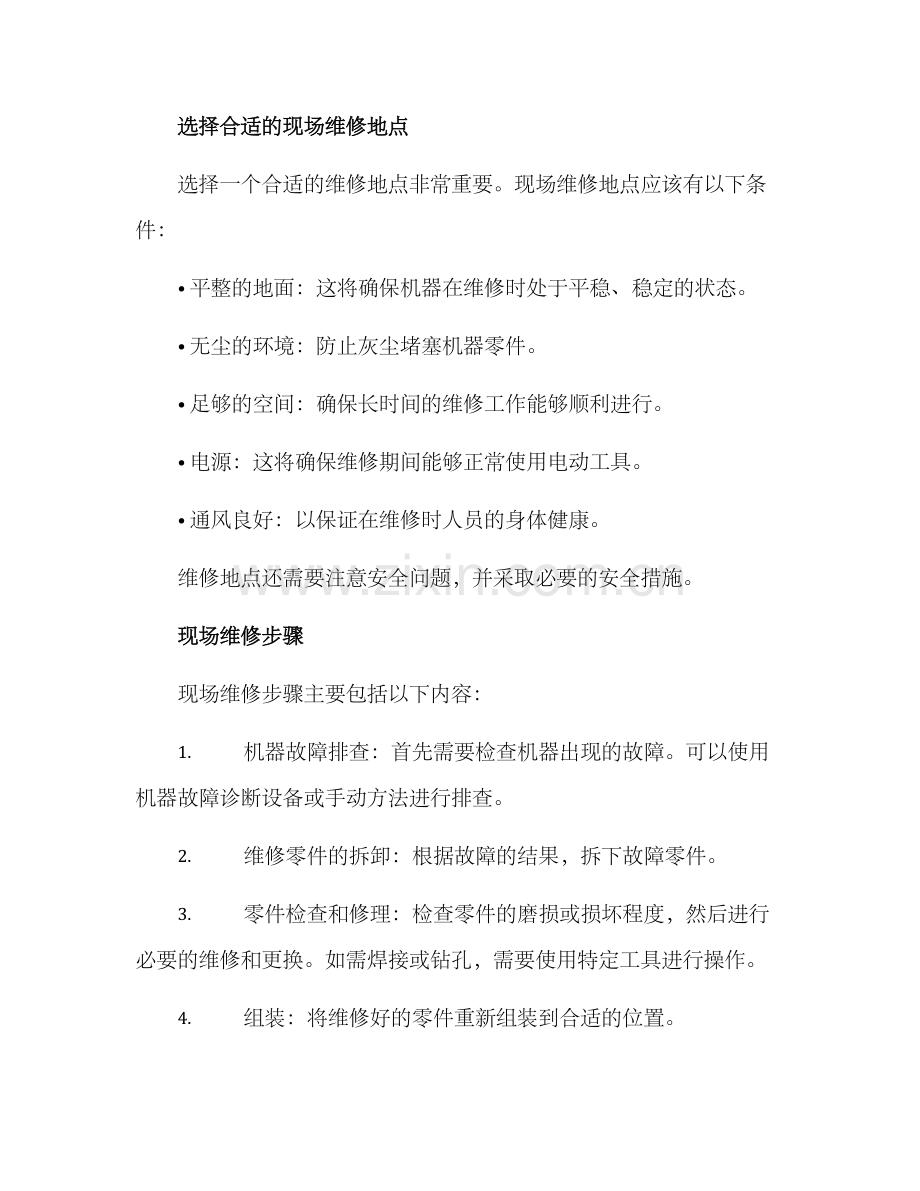农机现场维修方案.docx_第2页