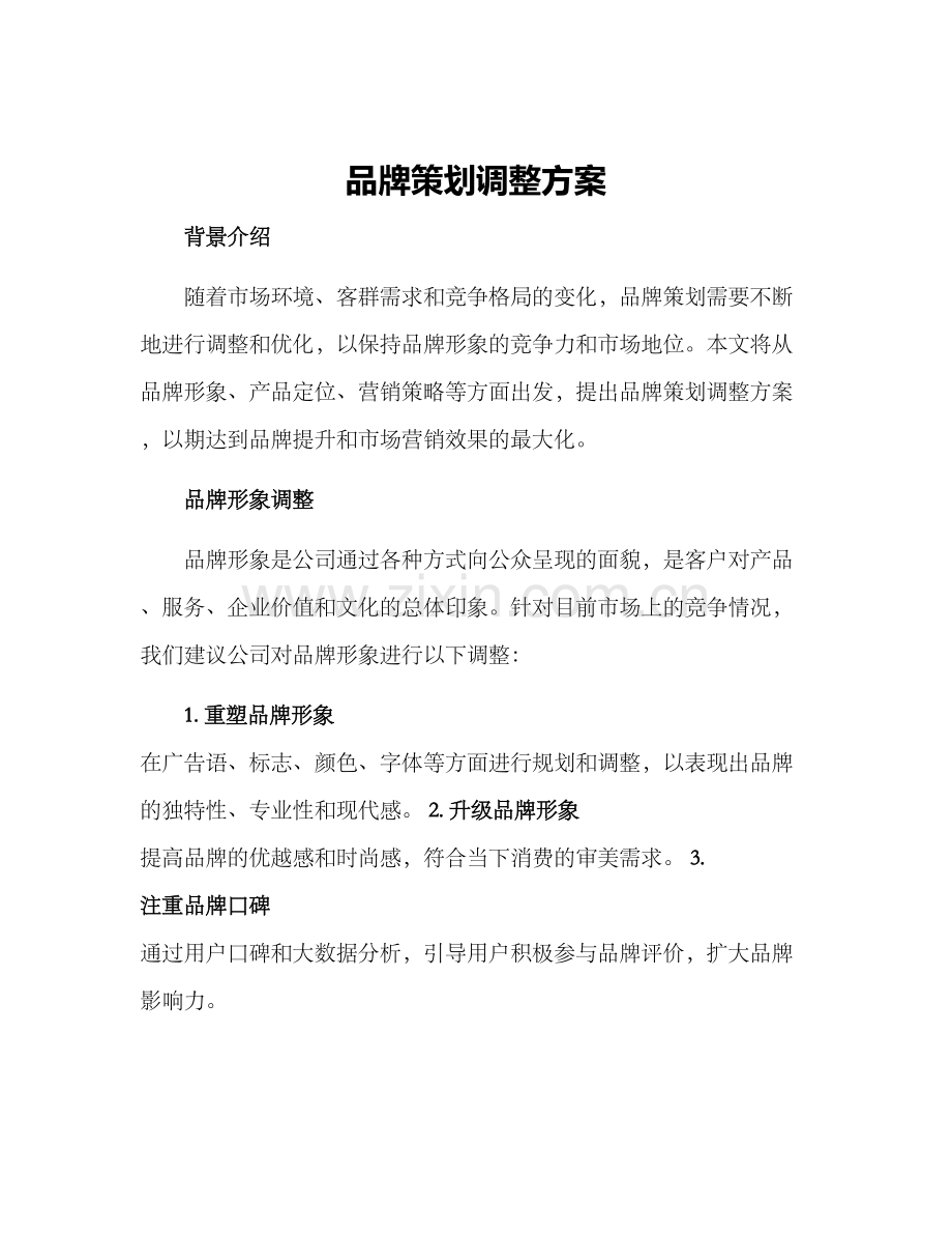 品牌策划调整方案.docx_第1页