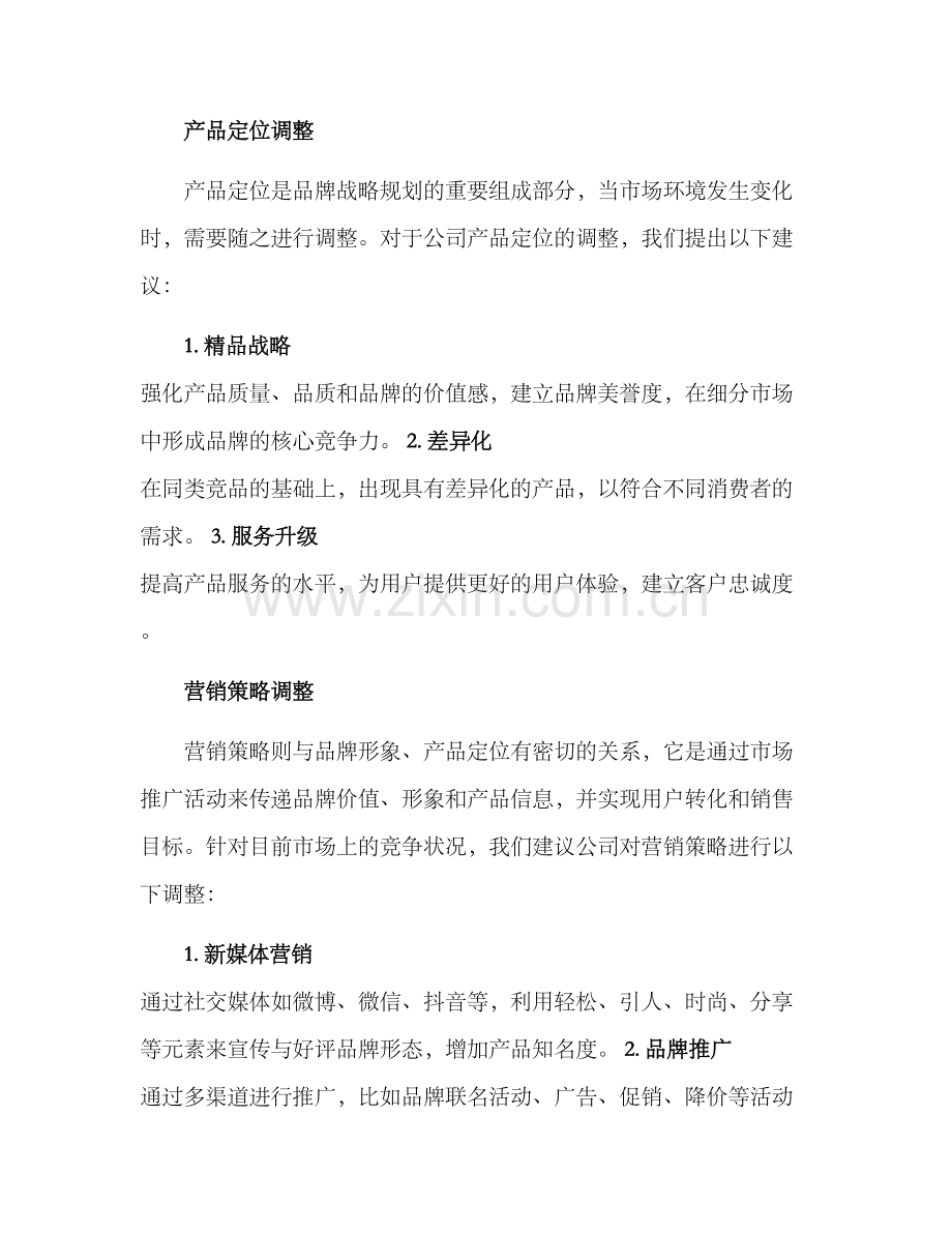 品牌策划调整方案.docx_第2页