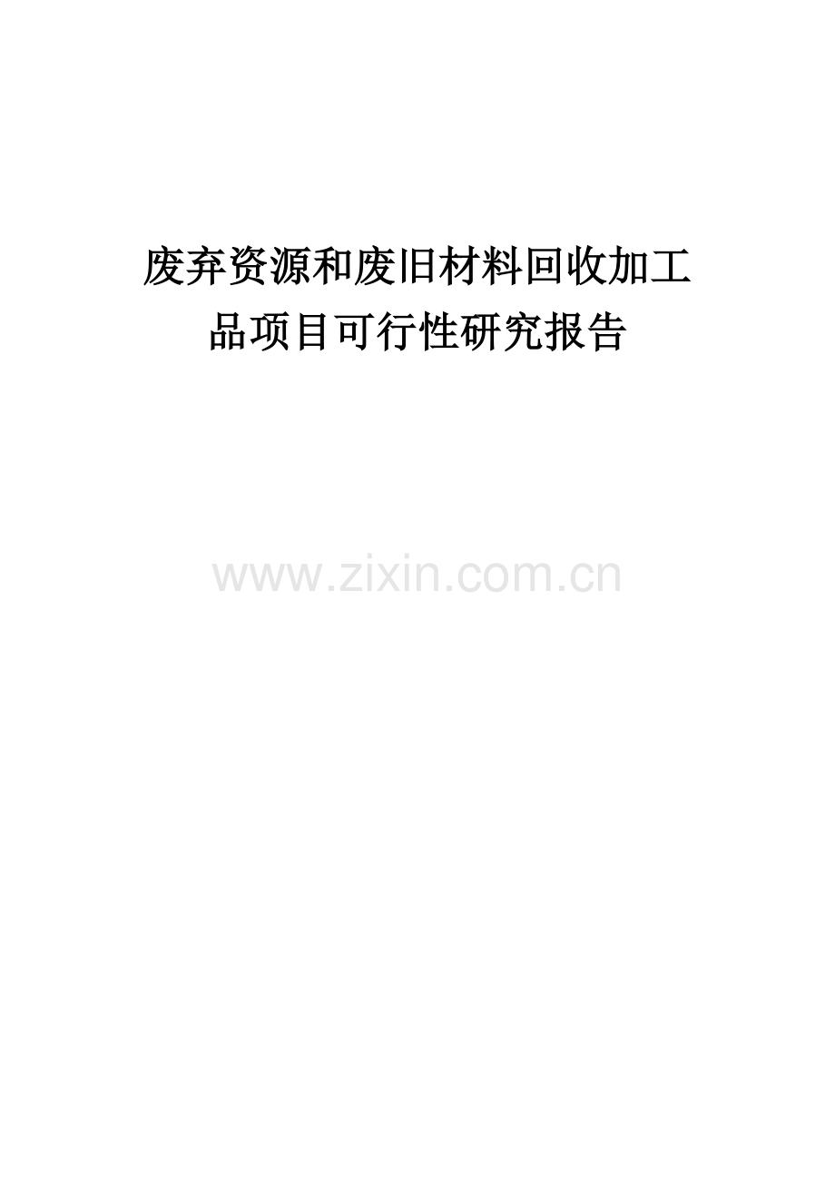 2024年废弃资源和废旧材料回收加工品项目可行性研究报告.docx_第1页