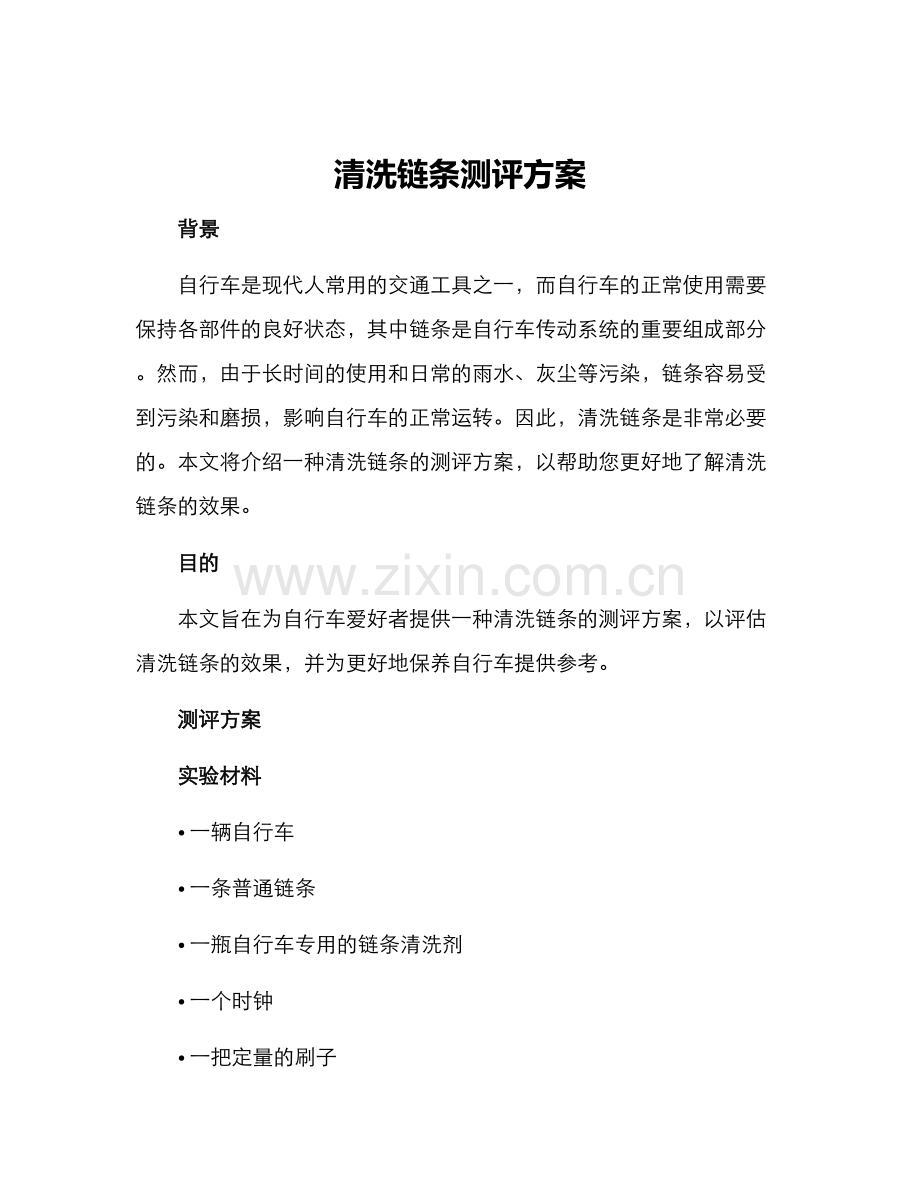 清洗链条测评方案.docx_第1页