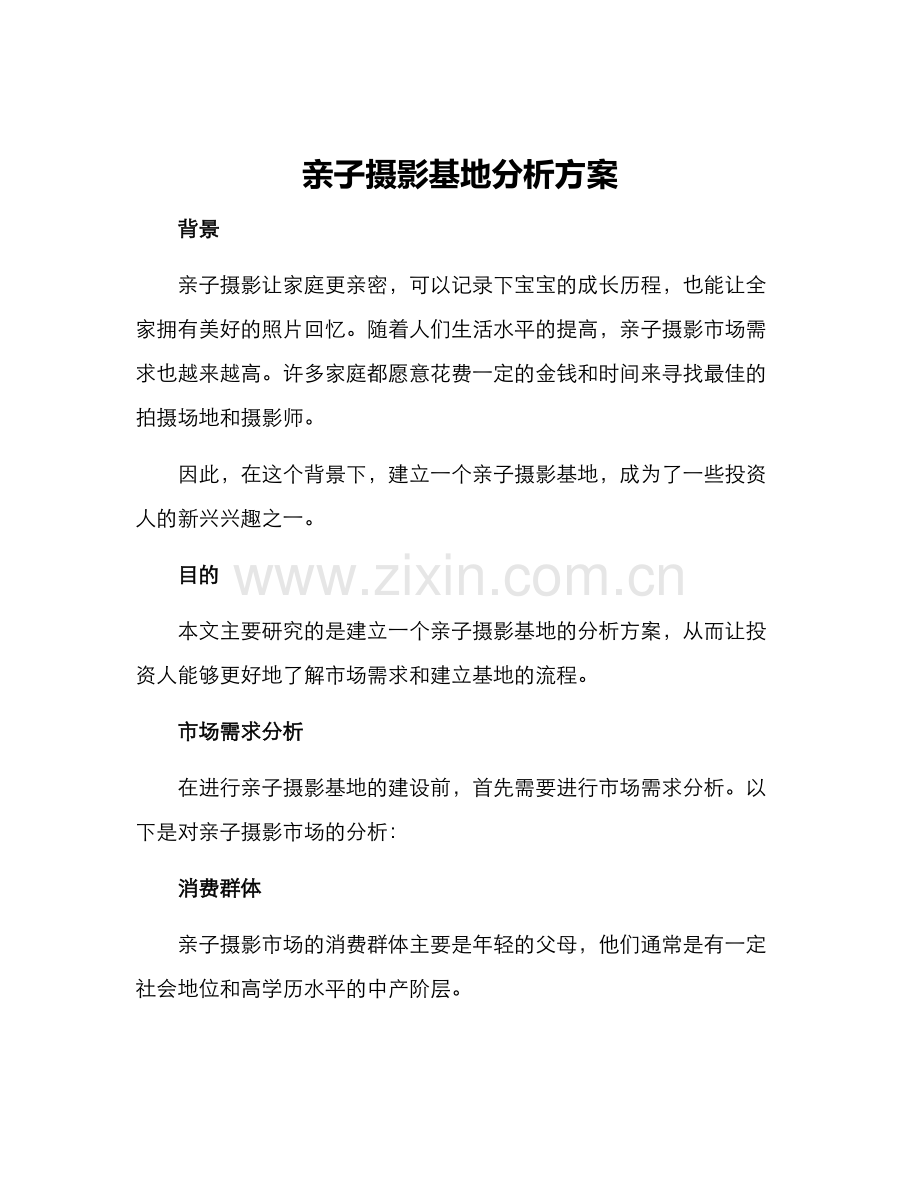 亲子摄影基地分析方案.docx_第1页
