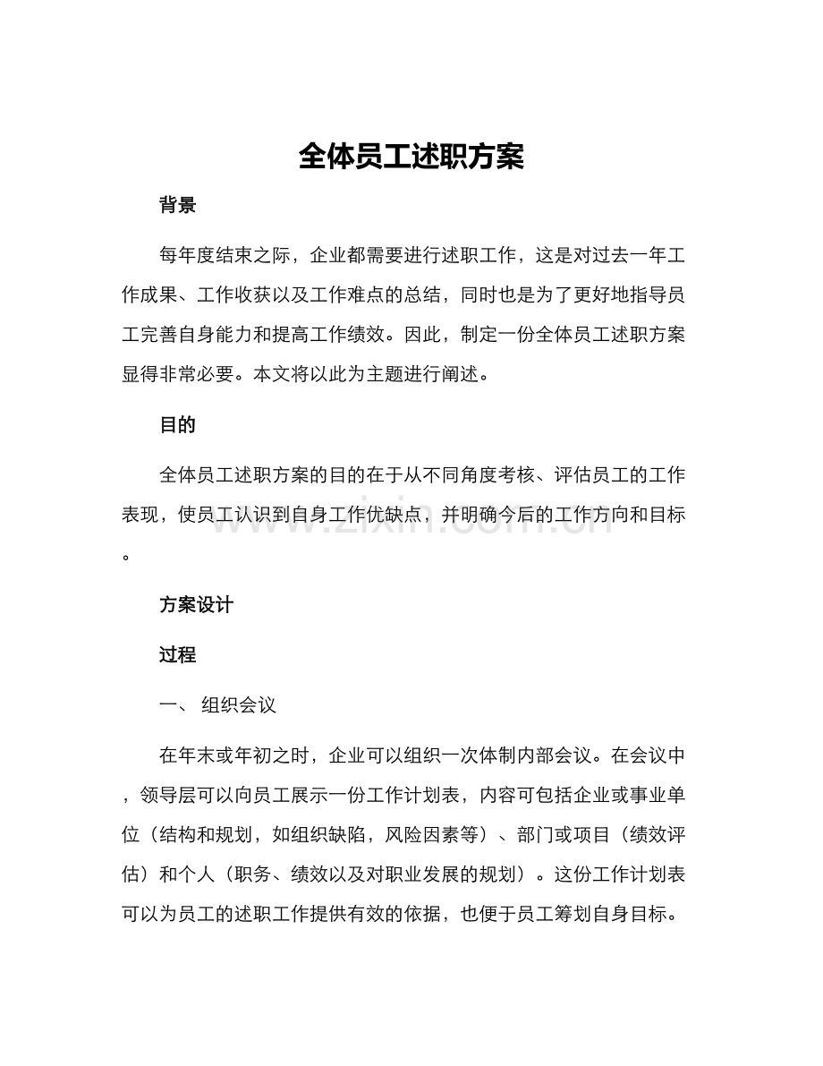 全体员工述职方案.docx_第1页
