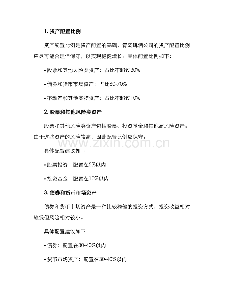青岛啤酒资产配置方案.docx_第2页