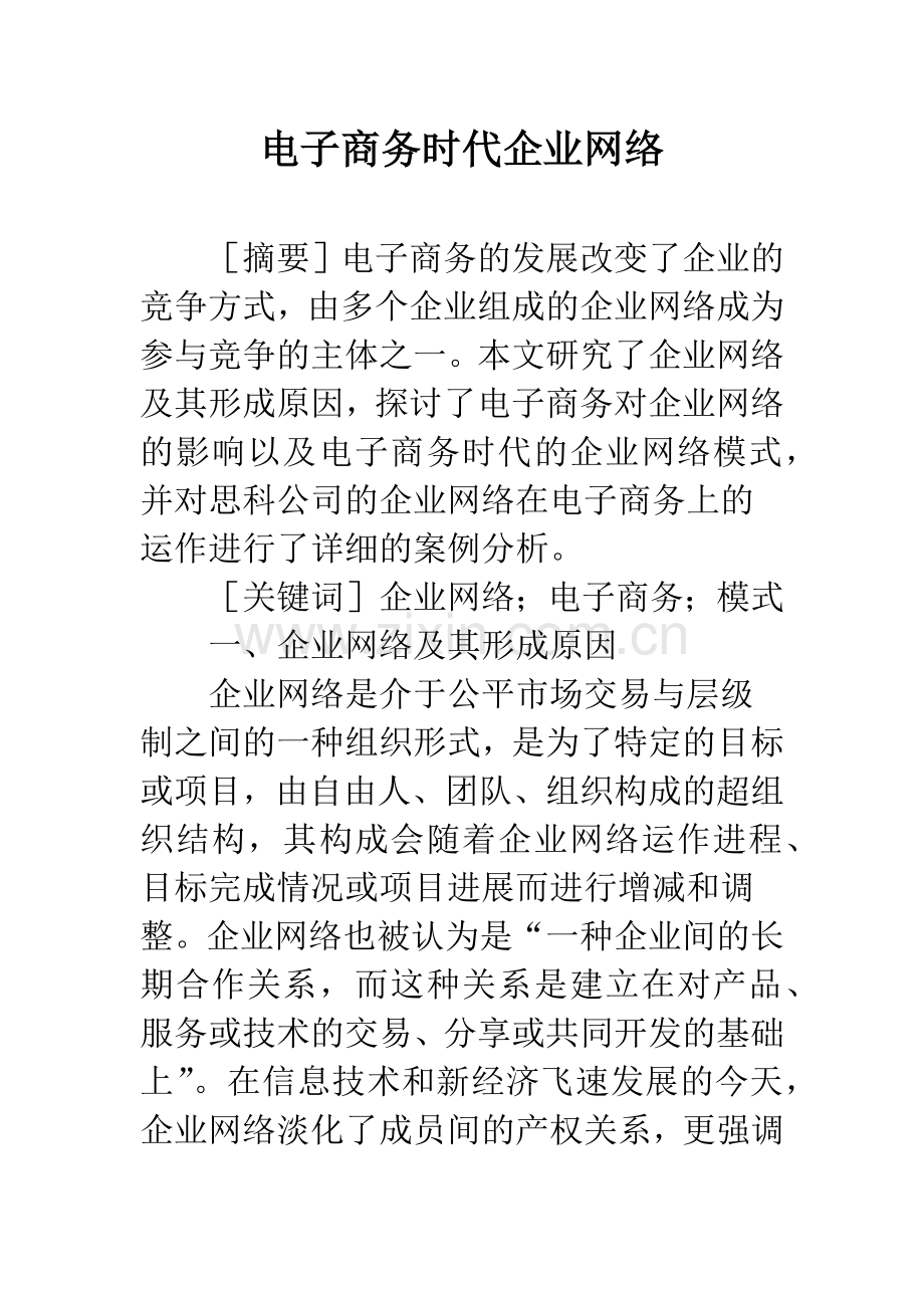 电子商务时代企业网络.docx_第1页
